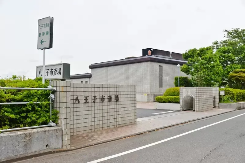 八王子市斎場