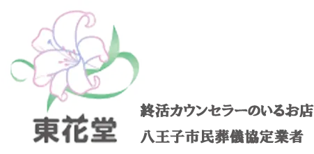 八王子市での葬儀プランの選び方ガイド〜心安らかな別れをサポートする方法〜